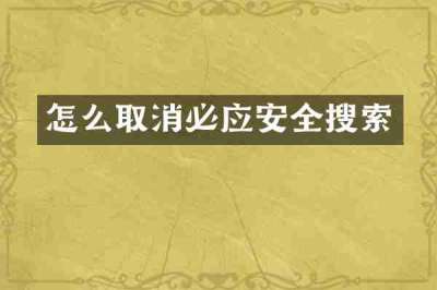 怎么取消必应安全搜索