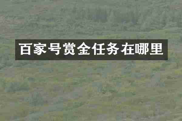 百家号赏金任务在哪里