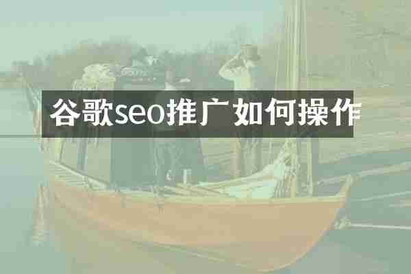 谷歌seo推广如作