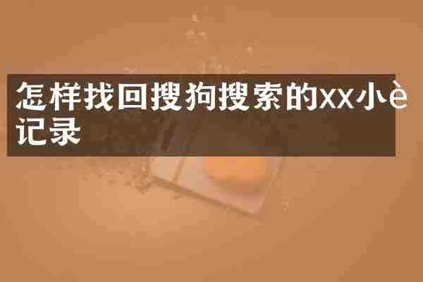 怎样找回搜狗搜索的xx小说记录
