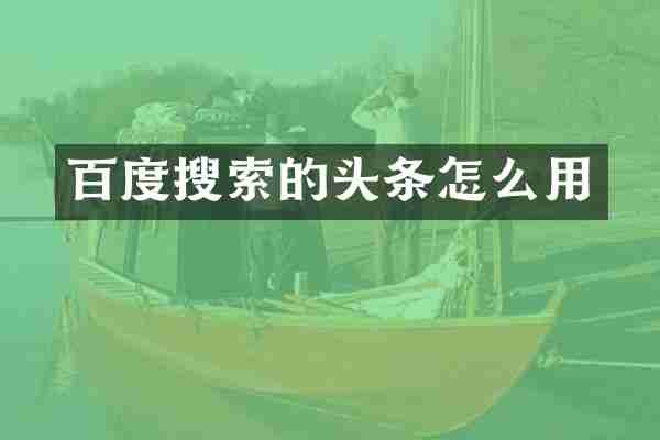 百度搜索的头条怎么用