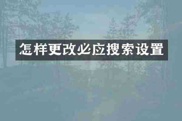 怎样更改必应搜索设置