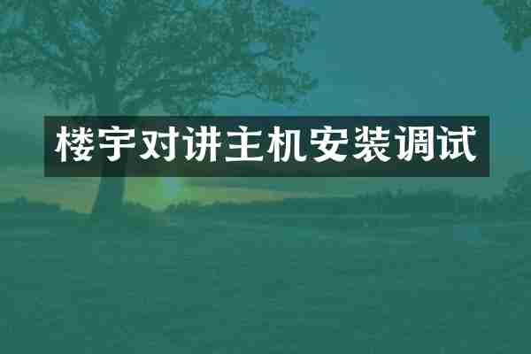 楼宇对讲主机安装调试