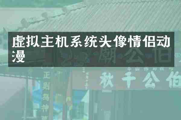 虚拟主机系统头像情侣动漫