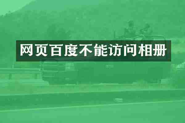 网页百度不能访问相册