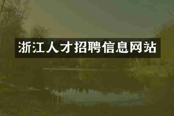 浙江人才招聘信息网站