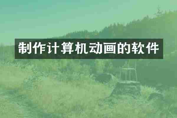 制作计算机动画的软件