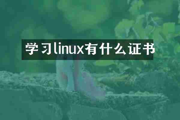 学习linux有什么证书