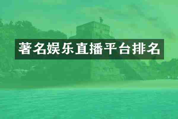 著名娱乐直播平台排名