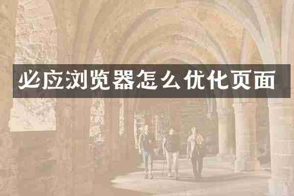 必应浏览器怎么优化页面