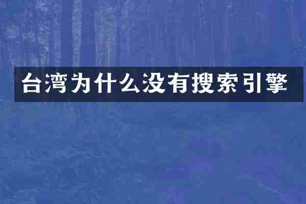 台湾为什么没有搜索引擎
