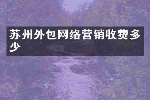苏州外包网络营销收费多少