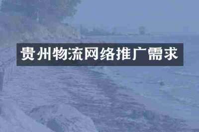 贵州物流网络推广需求