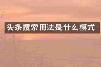 头条搜索用法是什么模式