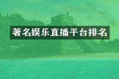 著名娱乐直播平台排名
