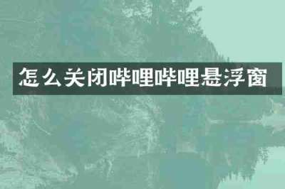 怎么关闭哔哩哔哩悬浮窗