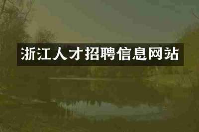浙江人才招聘信息网站