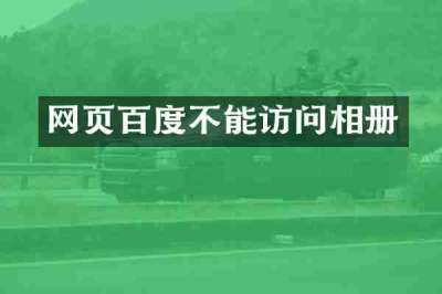 网页百度不能访问相册