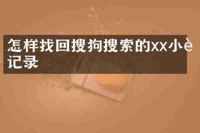 怎样找回搜狗搜索的xx小说记录