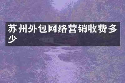 苏州外包网络营销收费多少