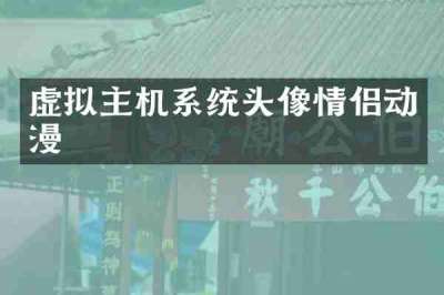 虚拟主机系统头像情侣动漫