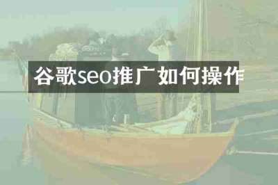 谷歌seo推广如何操作