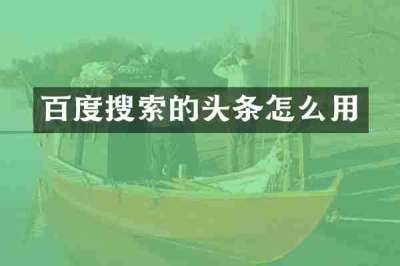 百度搜索的头条怎么用
