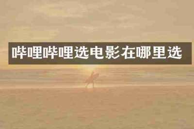 哔哩哔哩选电影在哪里选