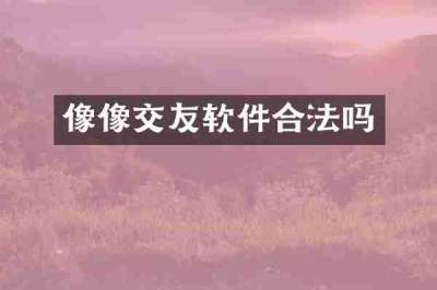 像像交友软件合法吗