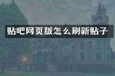 贴吧网页版怎么刷新贴子