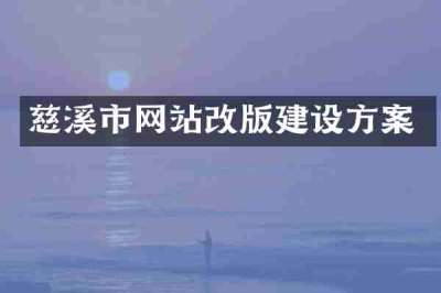 慈溪市网站改版建设方案