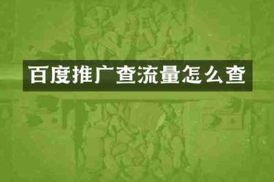百度推广查流量怎么查