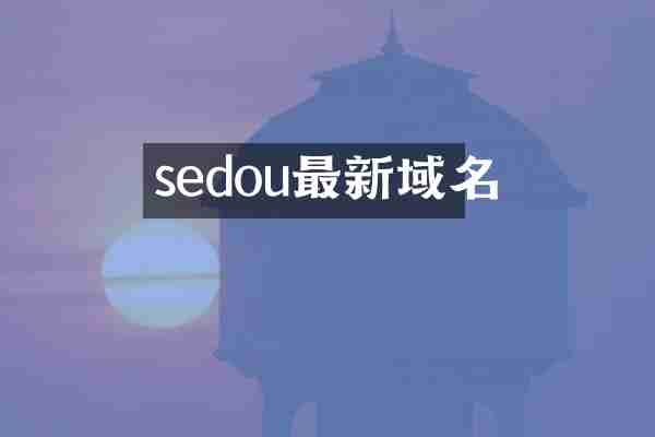 sedou最新域名