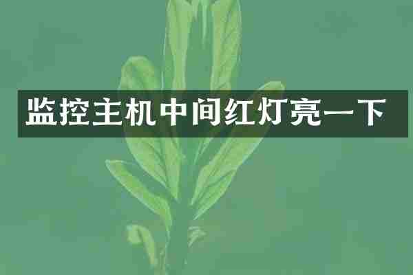 监控主机中间红灯亮一下
