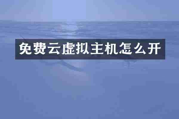 免费云虚拟主机怎么开