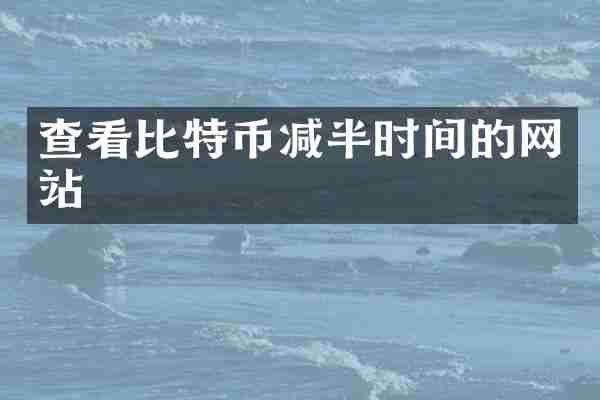 查看比特币减半时间的网站
