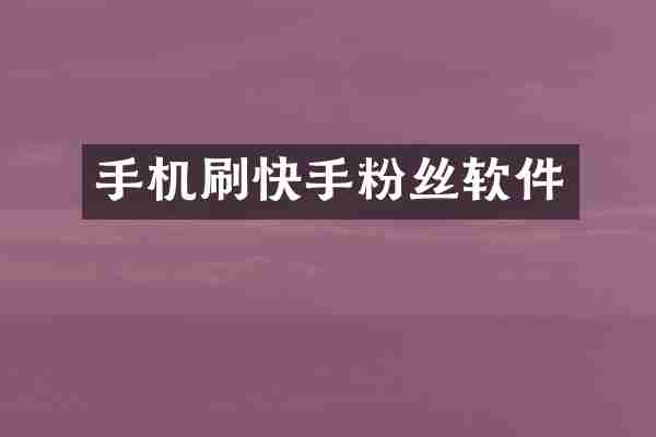 手机刷快手粉丝软件