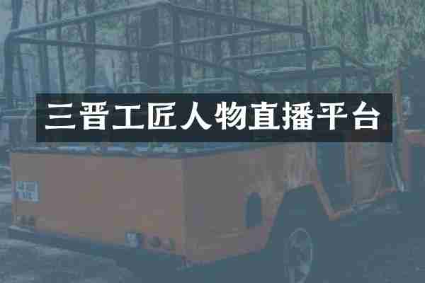 三晋工匠人物直播平台
