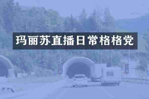 玛丽苏直播日常格格党