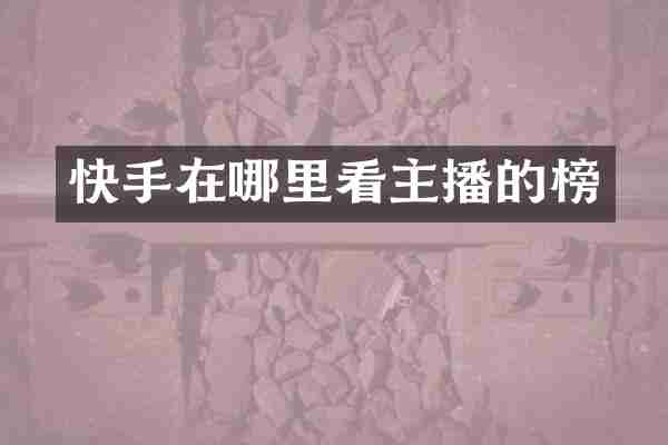 快手在哪里看主播的榜