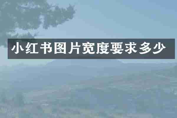小红书图片宽度要求多少