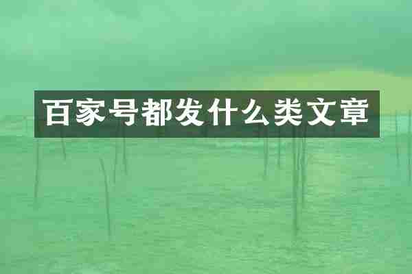 百家号都发什么类文章
