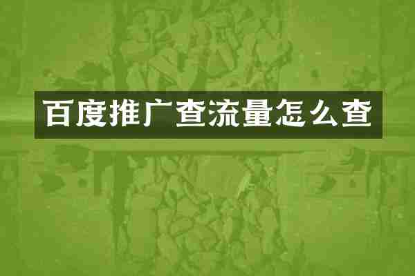 百度推广查流量怎么查