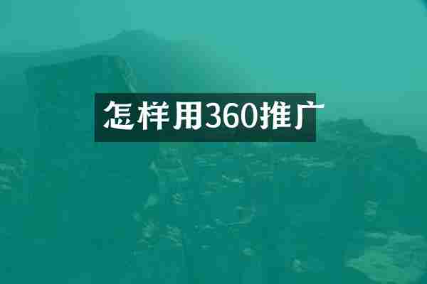 怎样用360推广