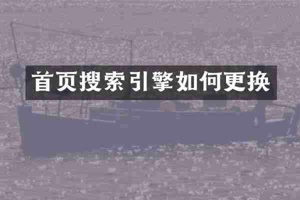 首页搜索引擎如何更换