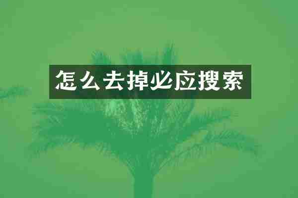 怎么去掉必应搜索