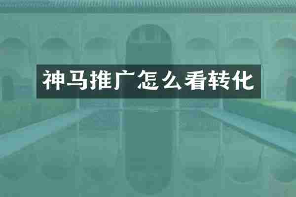 神马推广怎么看转化