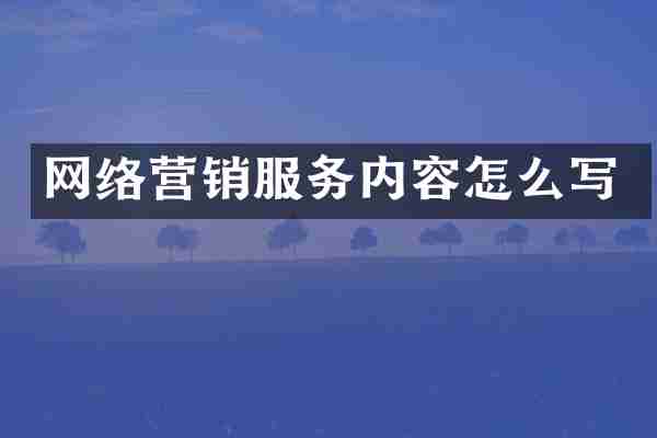 网络营销服务内容怎么写