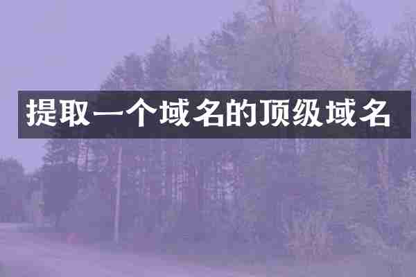 提取一个域名的顶级域名