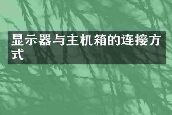 显示器与主机箱的连接方式